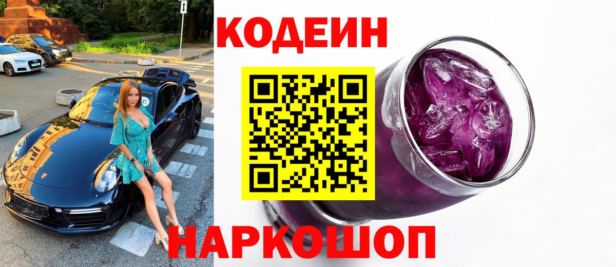 Кодеин Purple Drank Иваново